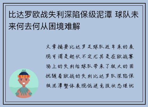比达罗欧战失利深陷保级泥潭 球队未来何去何从困境难解