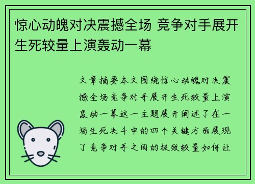 惊心动魄对决震撼全场 竞争对手展开生死较量上演轰动一幕