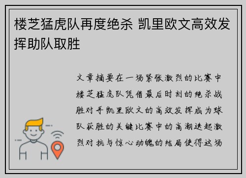 楼芝猛虎队再度绝杀 凯里欧文高效发挥助队取胜