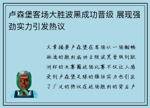 卢森堡客场大胜波黑成功晋级 展现强劲实力引发热议