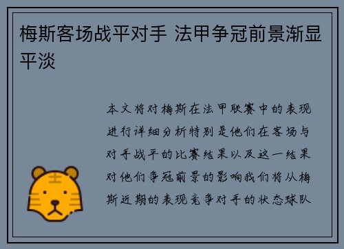 梅斯客场战平对手 法甲争冠前景渐显平淡