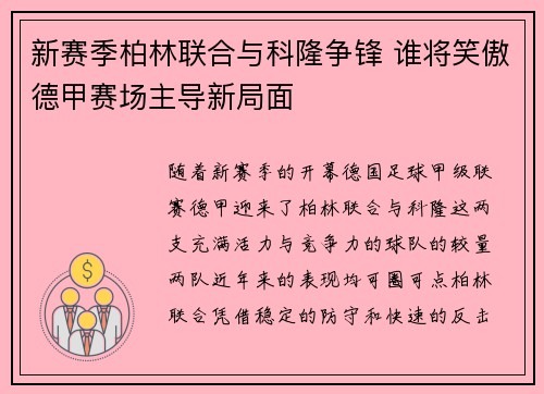 新赛季柏林联合与科隆争锋 谁将笑傲德甲赛场主导新局面