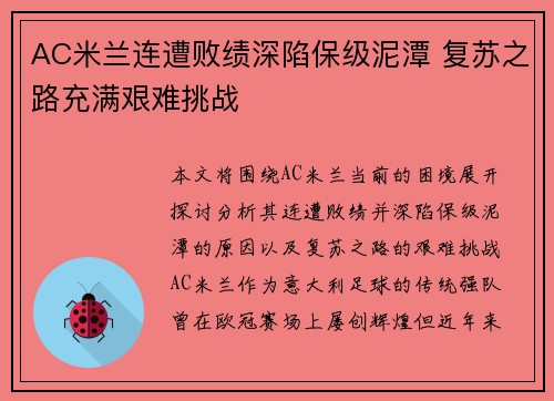 AC米兰连遭败绩深陷保级泥潭 复苏之路充满艰难挑战