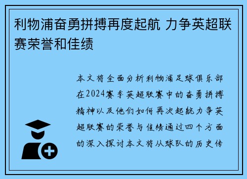 利物浦奋勇拼搏再度起航 力争英超联赛荣誉和佳绩