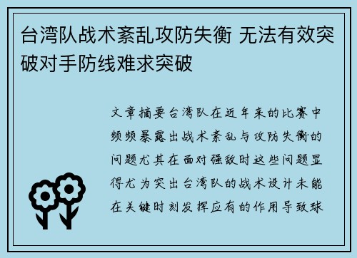 台湾队战术紊乱攻防失衡 无法有效突破对手防线难求突破