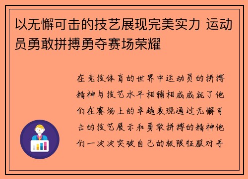 以无懈可击的技艺展现完美实力 运动员勇敢拼搏勇夺赛场荣耀