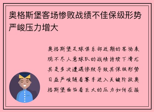 奥格斯堡客场惨败战绩不佳保级形势严峻压力增大