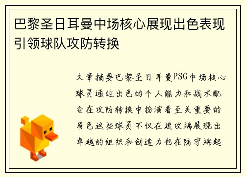 巴黎圣日耳曼中场核心展现出色表现引领球队攻防转换