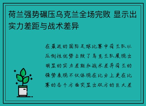 荷兰强势碾压乌克兰全场完败 显示出实力差距与战术差异