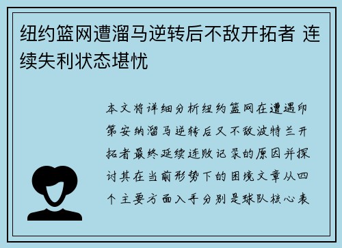 纽约篮网遭溜马逆转后不敌开拓者 连续失利状态堪忧