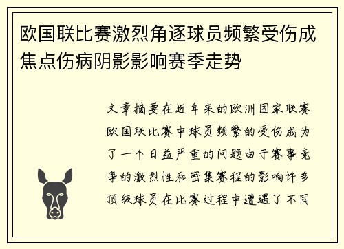 欧国联比赛激烈角逐球员频繁受伤成焦点伤病阴影影响赛季走势