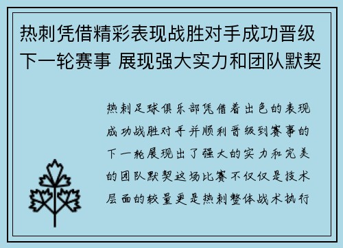 热刺凭借精彩表现战胜对手成功晋级下一轮赛事 展现强大实力和团队默契