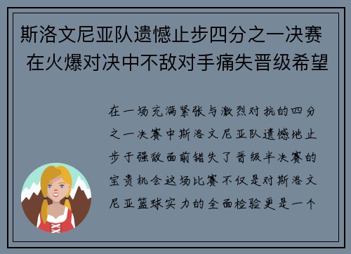斯洛文尼亚队遗憾止步四分之一决赛 在火爆对决中不敌对手痛失晋级希望