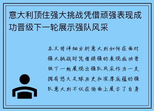 意大利顶住强大挑战凭借顽强表现成功晋级下一轮展示强队风采