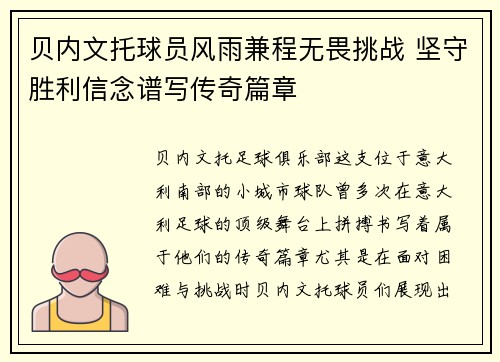 贝内文托球员风雨兼程无畏挑战 坚守胜利信念谱写传奇篇章
