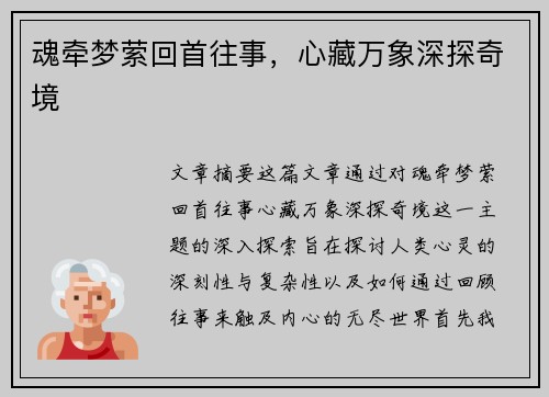 魂牵梦萦回首往事，心藏万象深探奇境