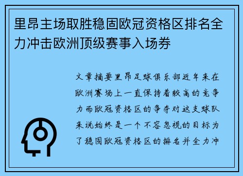 里昂主场取胜稳固欧冠资格区排名全力冲击欧洲顶级赛事入场券