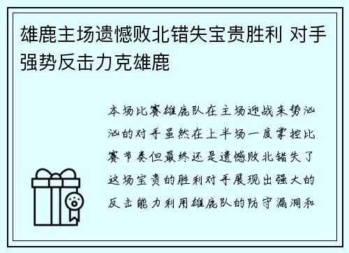 雄鹿主场遗憾败北错失宝贵胜利 对手强势反击力克雄鹿