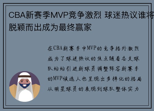CBA新赛季MVP竞争激烈 球迷热议谁将脱颖而出成为最终赢家