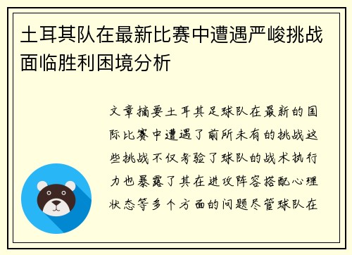 土耳其队在最新比赛中遭遇严峻挑战面临胜利困境分析