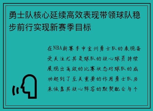 勇士队核心延续高效表现带领球队稳步前行实现新赛季目标