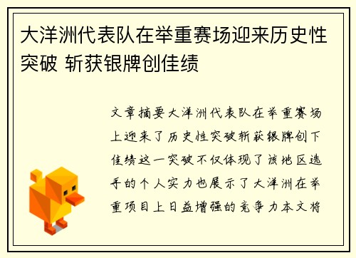 大洋洲代表队在举重赛场迎来历史性突破 斩获银牌创佳绩