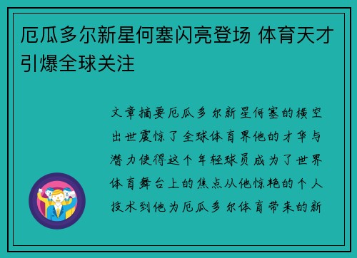 厄瓜多尔新星何塞闪亮登场 体育天才引爆全球关注