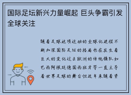 国际足坛新兴力量崛起 巨头争霸引发全球关注