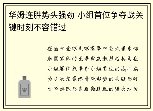 华姆连胜势头强劲 小组首位争夺战关键时刻不容错过