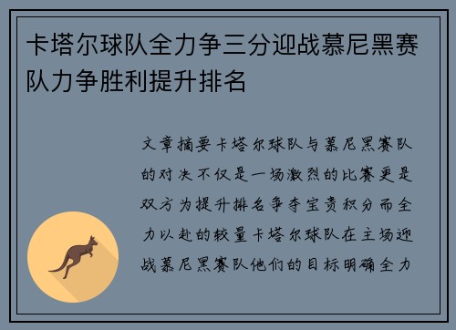 卡塔尔球队全力争三分迎战慕尼黑赛队力争胜利提升排名