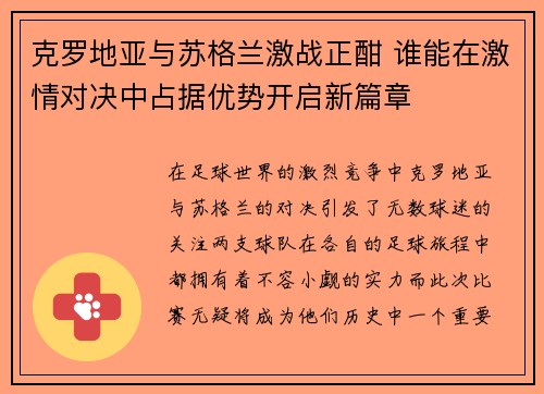克罗地亚与苏格兰激战正酣 谁能在激情对决中占据优势开启新篇章