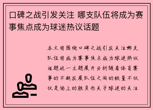 口碑之战引发关注 哪支队伍将成为赛事焦点成为球迷热议话题