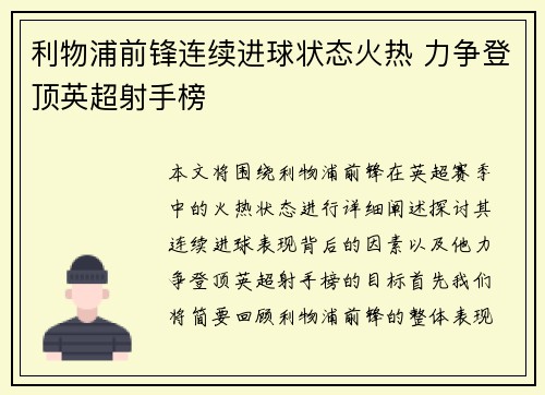 利物浦前锋连续进球状态火热 力争登顶英超射手榜