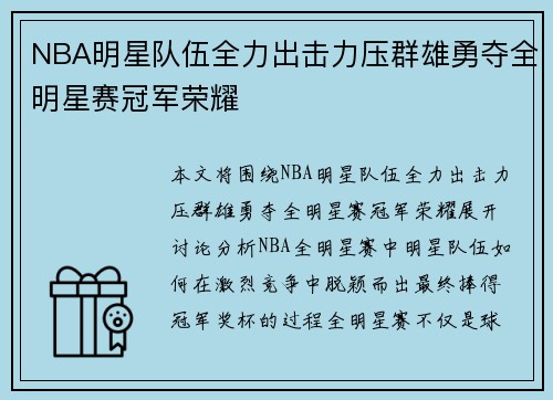 NBA明星队伍全力出击力压群雄勇夺全明星赛冠军荣耀