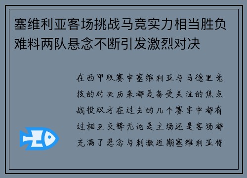 塞维利亚客场挑战马竞实力相当胜负难料两队悬念不断引发激烈对决