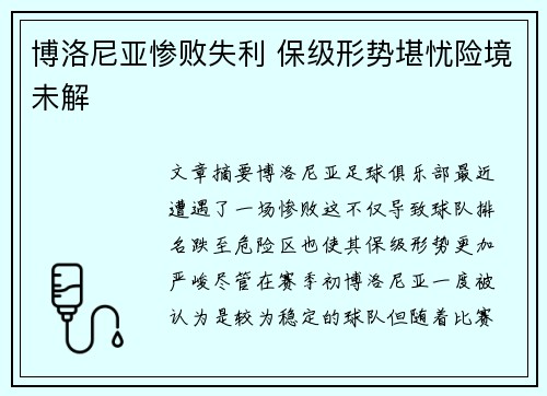 博洛尼亚惨败失利 保级形势堪忧险境未解
