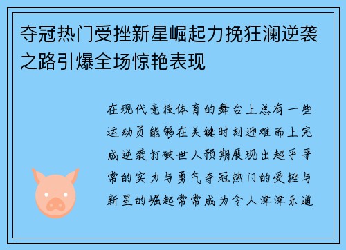 夺冠热门受挫新星崛起力挽狂澜逆袭之路引爆全场惊艳表现
