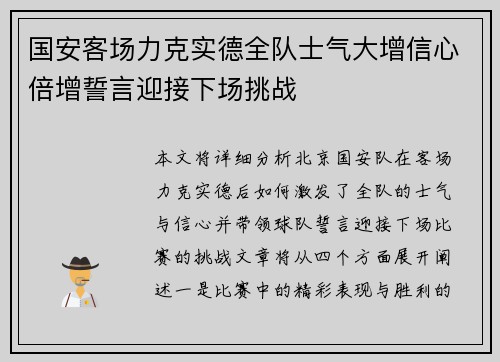 国安客场力克实德全队士气大增信心倍增誓言迎接下场挑战