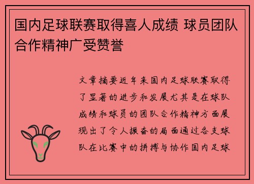 国内足球联赛取得喜人成绩 球员团队合作精神广受赞誉