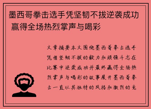 墨西哥拳击选手凭坚韧不拔逆袭成功 赢得全场热烈掌声与喝彩