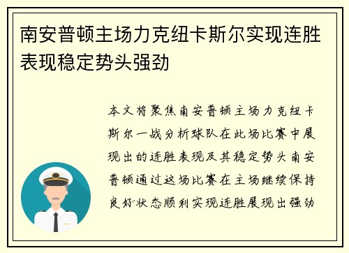 南安普顿主场力克纽卡斯尔实现连胜表现稳定势头强劲