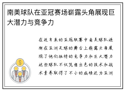 南美球队在亚冠赛场崭露头角展现巨大潜力与竞争力