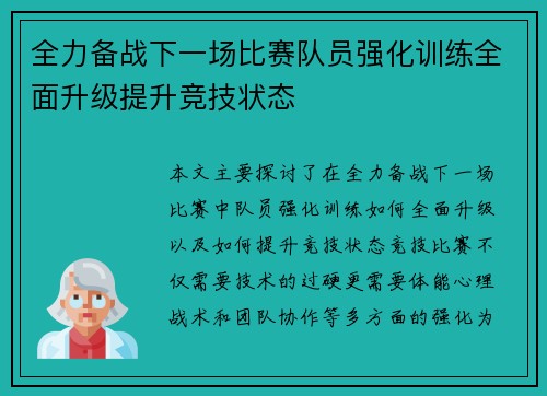 全力备战下一场比赛队员强化训练全面升级提升竞技状态