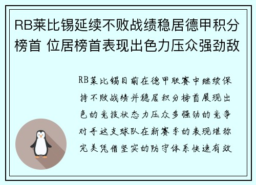 RB莱比锡延续不败战绩稳居德甲积分榜首 位居榜首表现出色力压众强劲敌