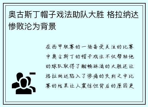 奥古斯丁帽子戏法助队大胜 格拉纳达惨败沦为背景