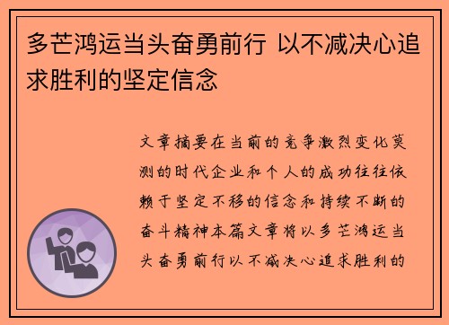 多芒鸿运当头奋勇前行 以不减决心追求胜利的坚定信念