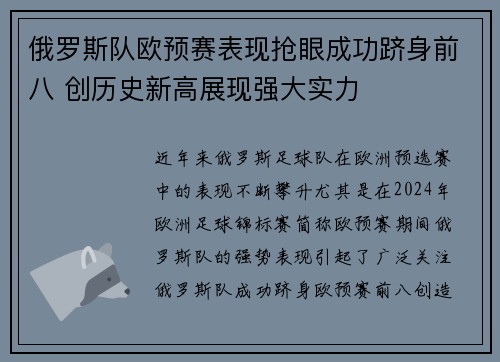 俄罗斯队欧预赛表现抢眼成功跻身前八 创历史新高展现强大实力