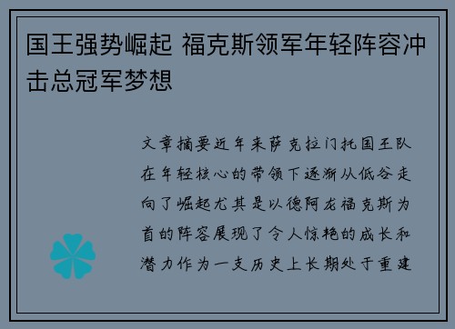 国王强势崛起 福克斯领军年轻阵容冲击总冠军梦想