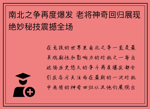 南北之争再度爆发 老将神奇回归展现绝妙秘技震撼全场