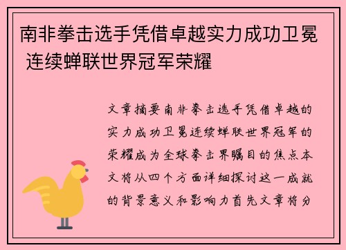 南非拳击选手凭借卓越实力成功卫冕 连续蝉联世界冠军荣耀